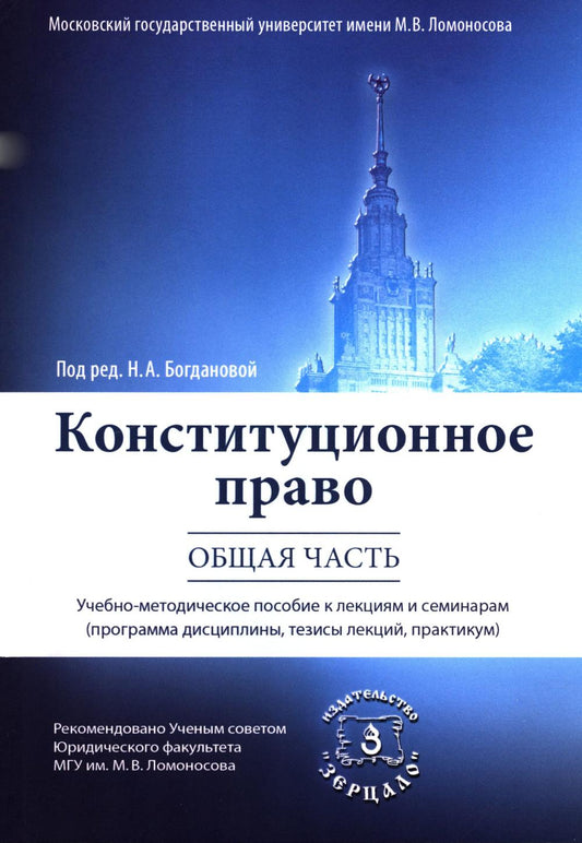 Конституционное право. Общая часть: Учебное-методическое пособие к лекциям и семинарам (programmes de discipline, cours de formation, pratique)
