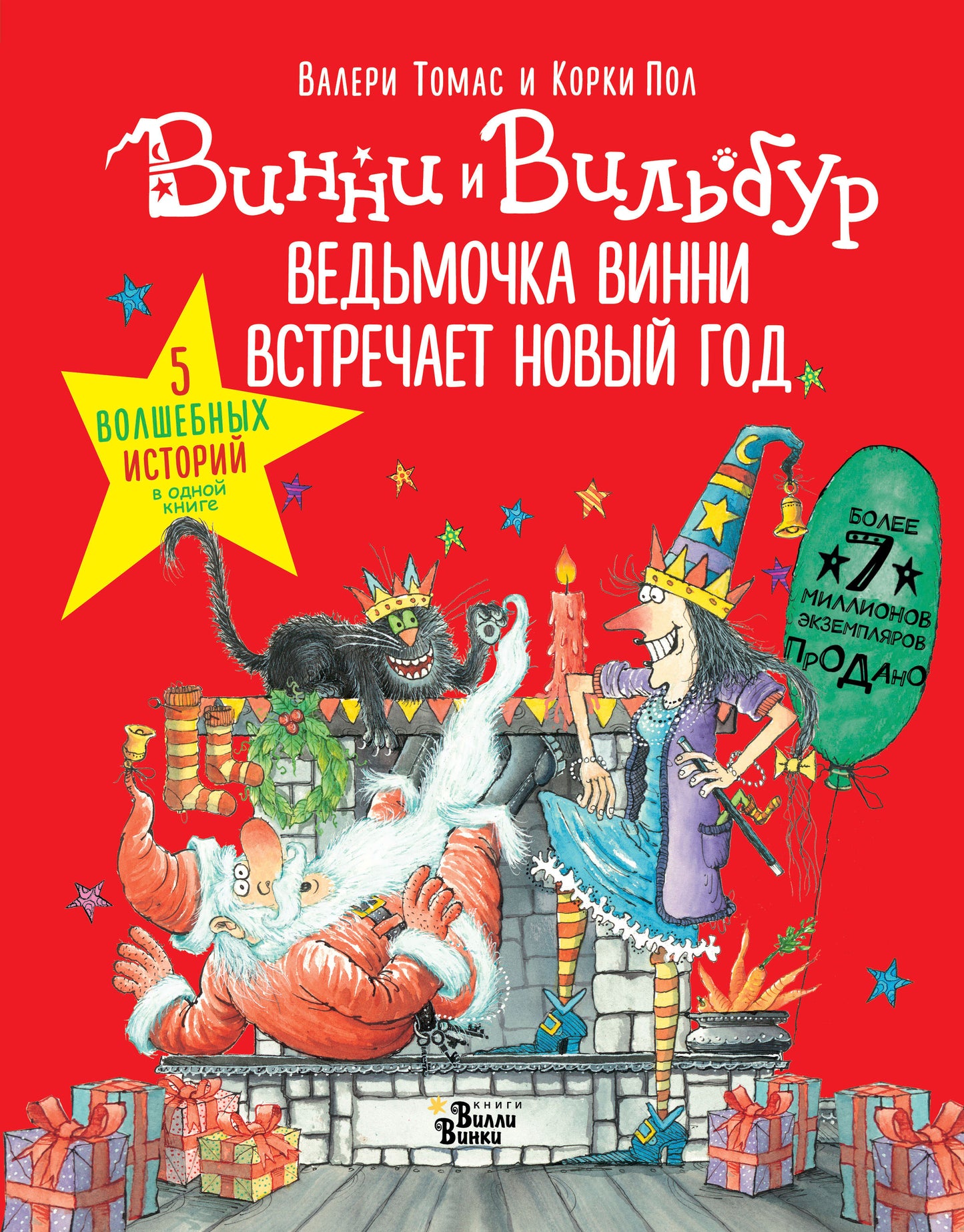 Ведьмочка Винни встречает Новый год! Пять волшебных историй в одной книге