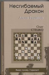 Несгибаемый дракон. Атака Раузера. Стецко О.