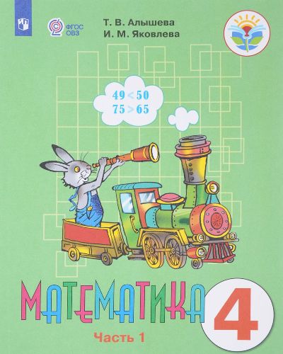Математика. 4 класс. Учебник. В 2 частях. Часть1