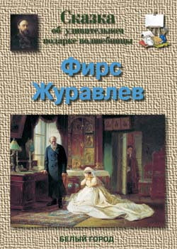 Фирс Журавлев. Сказка об удивительном подарке волшебницы