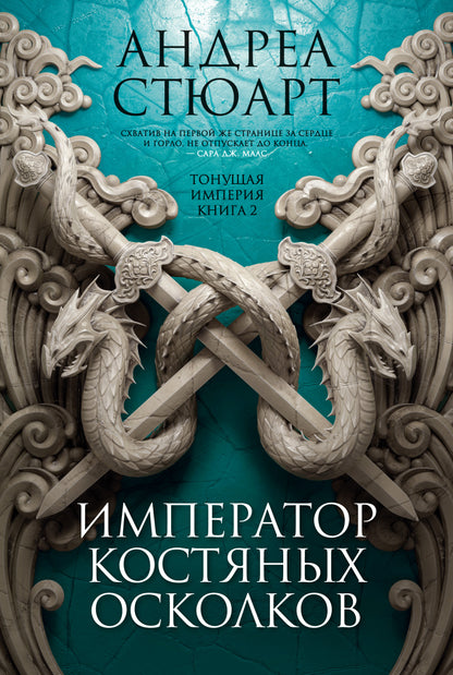 Тонущая империя. Книга 2. L'empereur Costian осколков