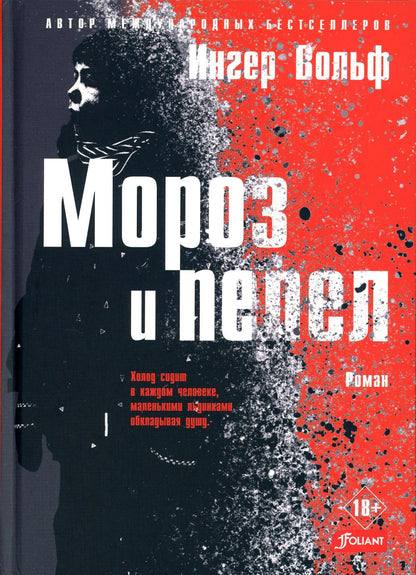 Мороз и пепел: криминальный роман