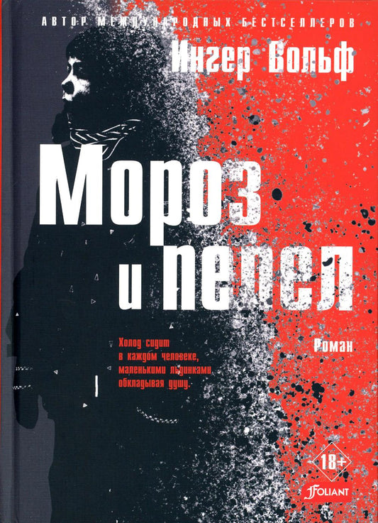 Мороз и пепел: криминальный роман