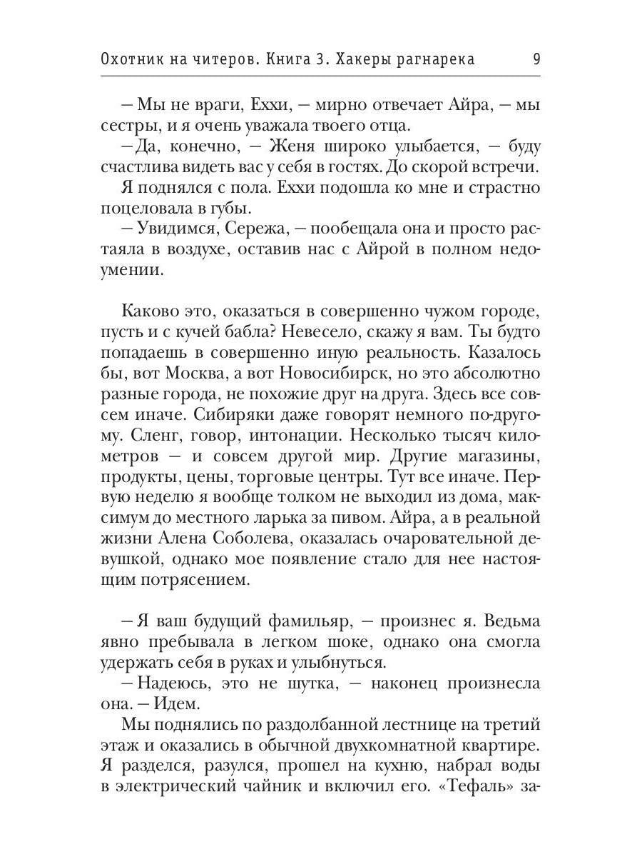 Охотник на читеров. Книга 3. Хакеры рагнарека