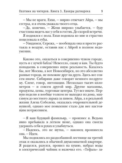 Охотник на читеров. Книга 3. Хакеры рагнарека