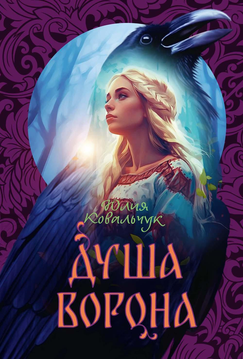 Душа Ворона