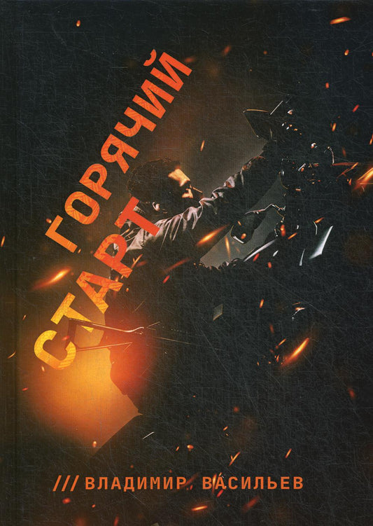 Горячий старт