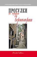Прогулки по городам Черногории