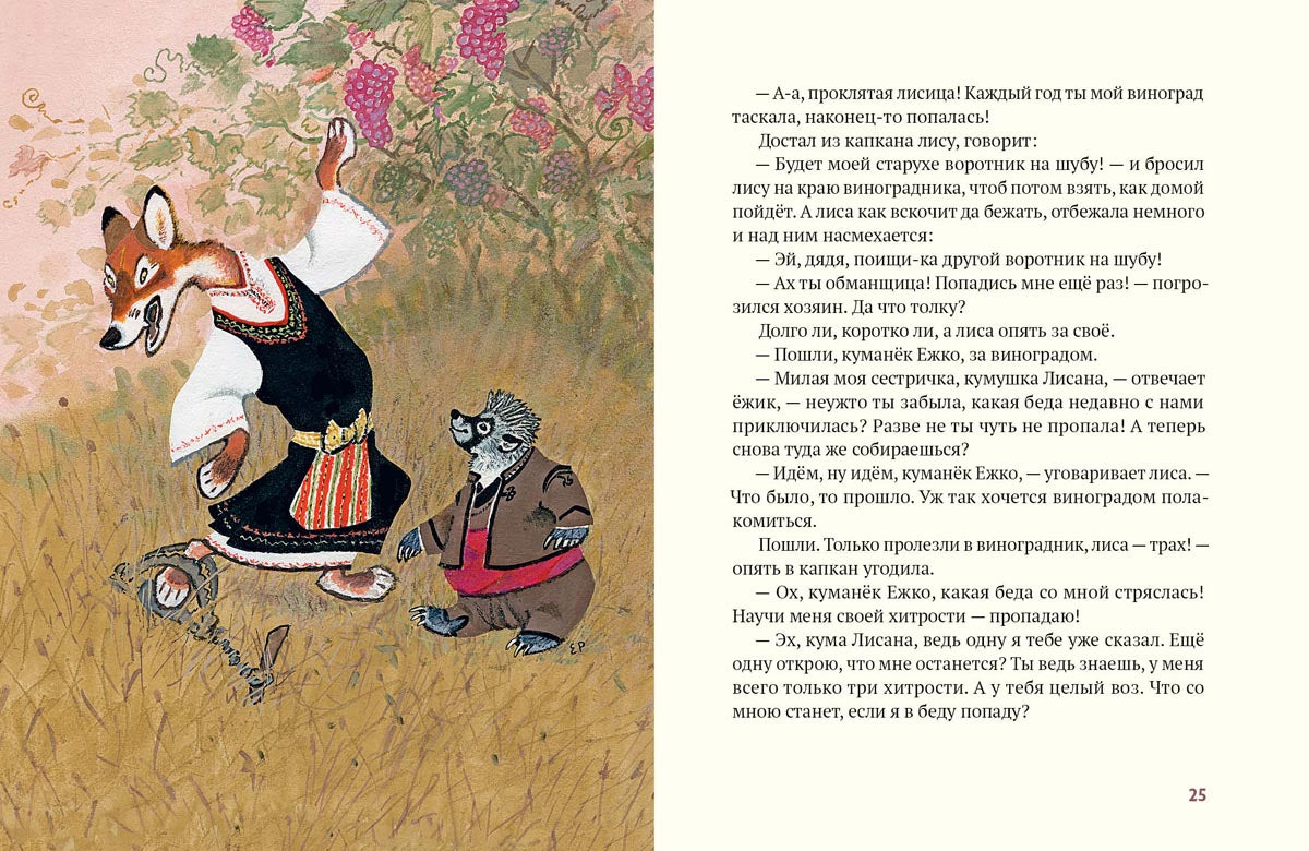 Ежко-Бежко и Солнце: Болгарские народные сказки
