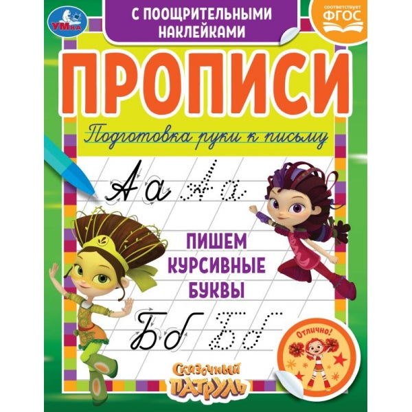 978-5-506-05539-6 Пишем курсивные буквы. Сказочный патруль. Прописи с поощрительными наклейками. Ум