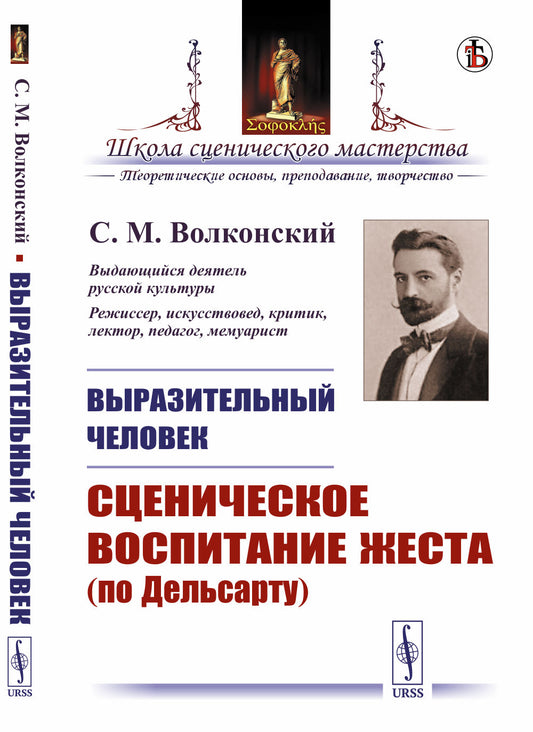ВЫРАЗИТЕЛЬНЫЙ ЧЕЛОВЕК: Сценическое воспитание жеста (по Дельсарту)