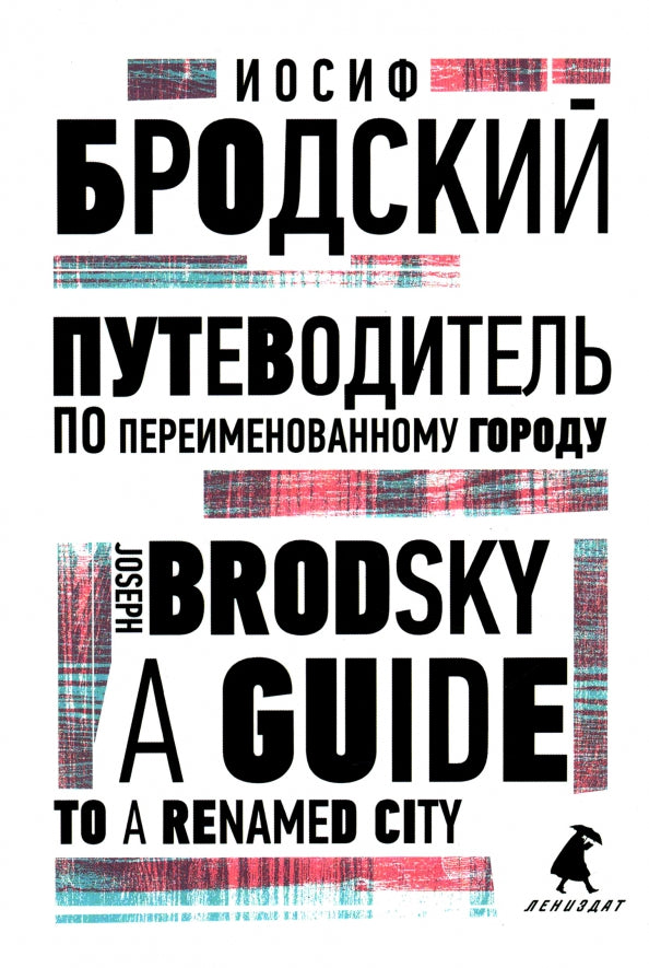 Путеводитель по переименованному городу = Un guide d'une ville renommée : избранные эссе на рус., англ.яз
