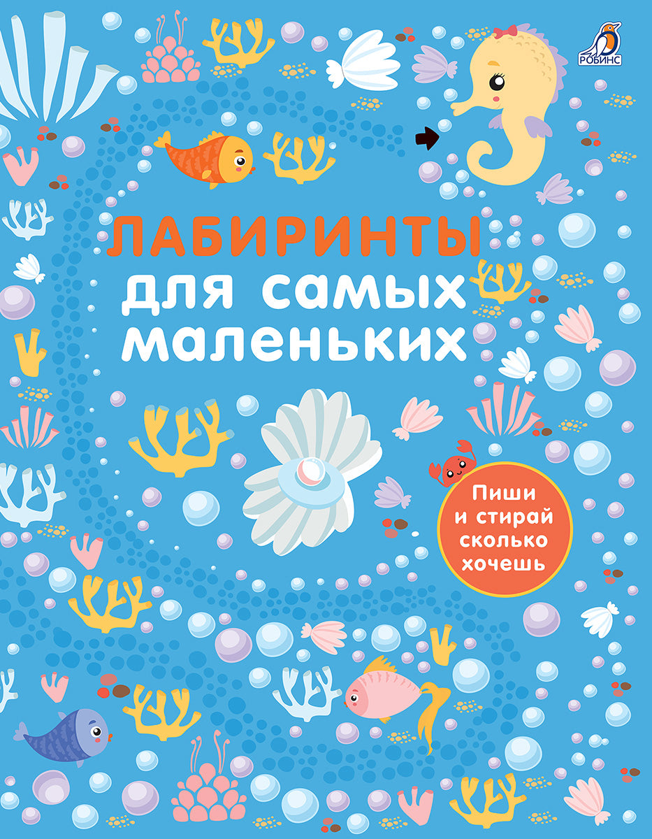 Робинс. Лабиринты для самых маленьких /40
