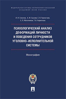 Психологический анализ деформаций личности и поведения сотрудников уголовно-исполнительной системы. Монография.-М.:Проспект: Академия ФСИН России,2023.