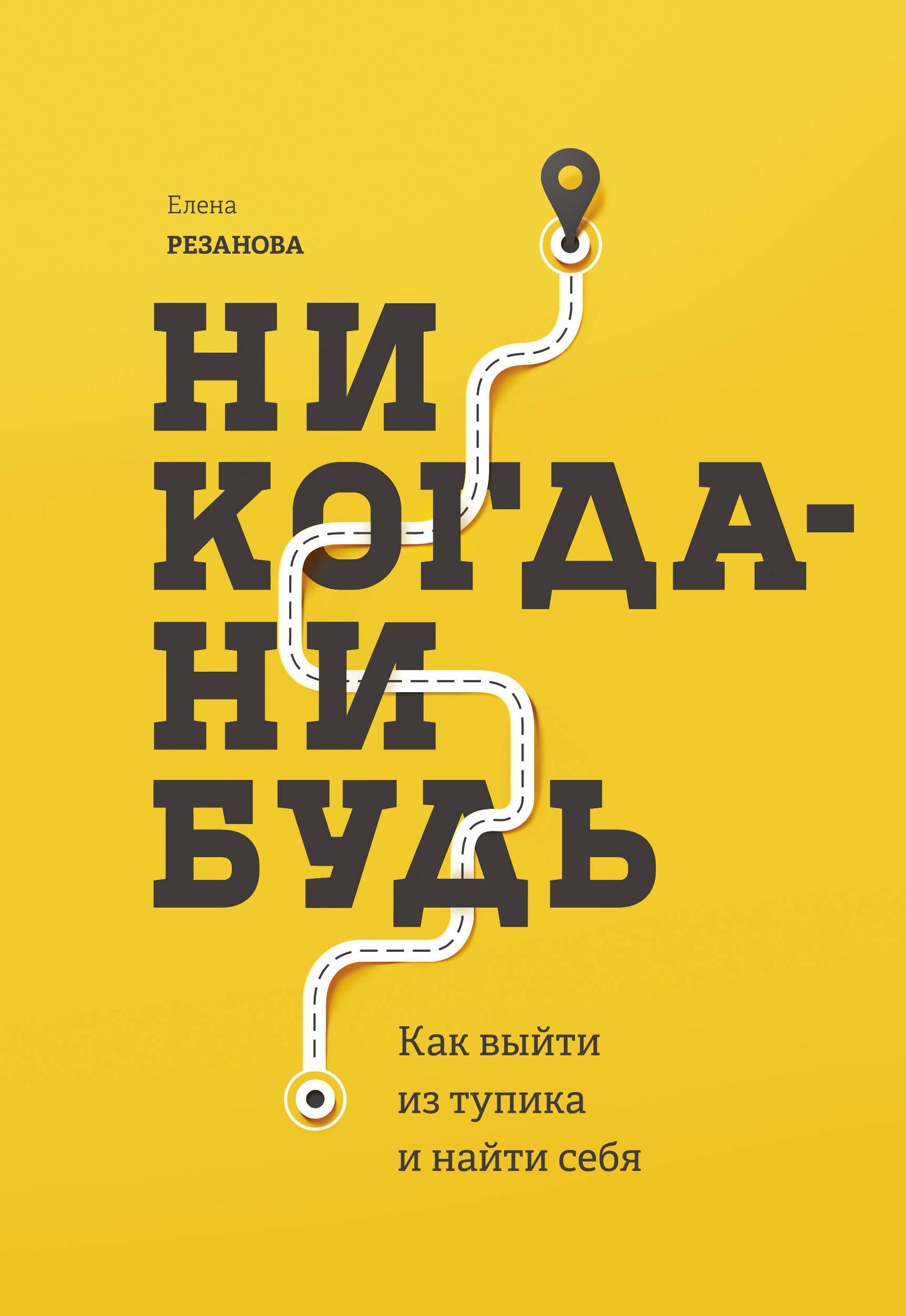 Никогда-нибудь. Comment tu es tupika et ta femme