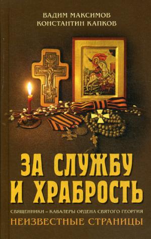 За службу и храбрость. Священники - кавалеры ордена Святого Георгия. Неизвестные страницы.