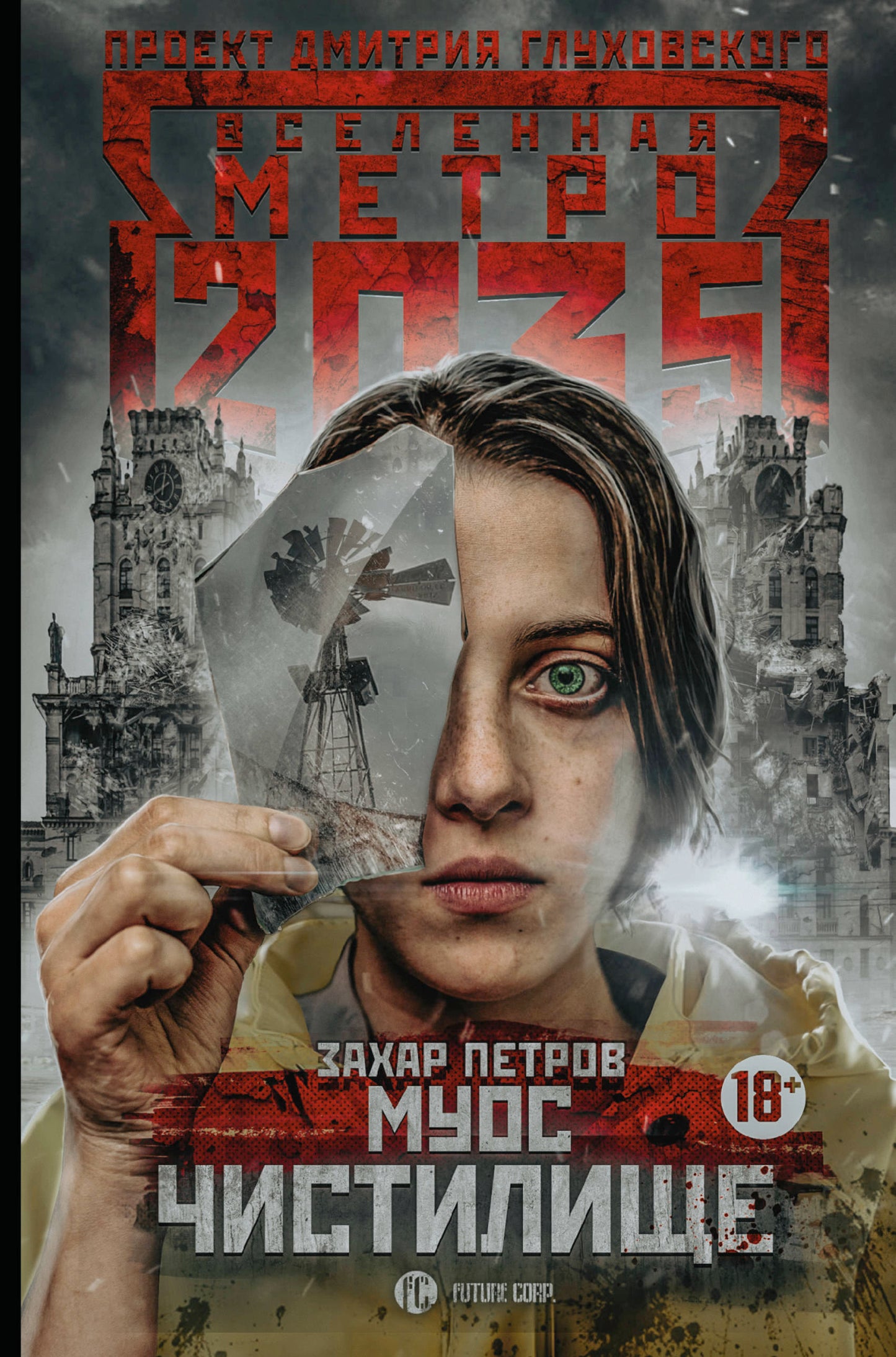Метро 2035: Муос. Чистилище