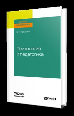 ПСИХОЛОГИЯ И ПЕДАГОГИКА. Учебник для бакалавров для академического бакалавриата