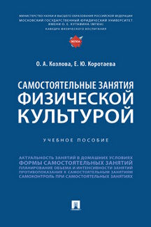 Самостоятельные занятия физической культурой. Уч. пос.-М.:Блок-Принт,2022.