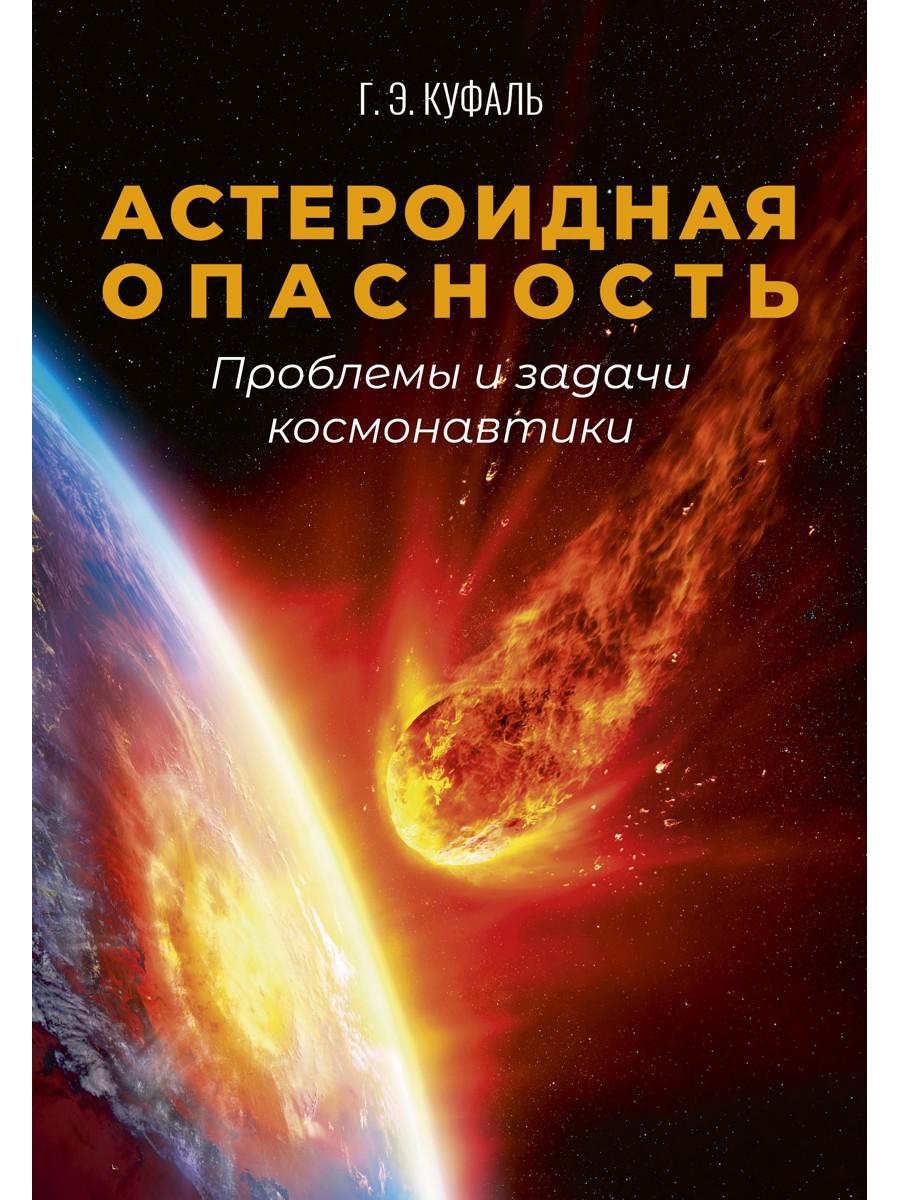 Астероидная опасность. Проблемы и задачи космонавтики