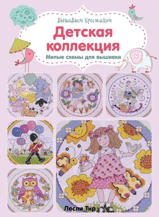 Вышиваем крестиком. Детская коллекция. Милые схемы для вышивки
