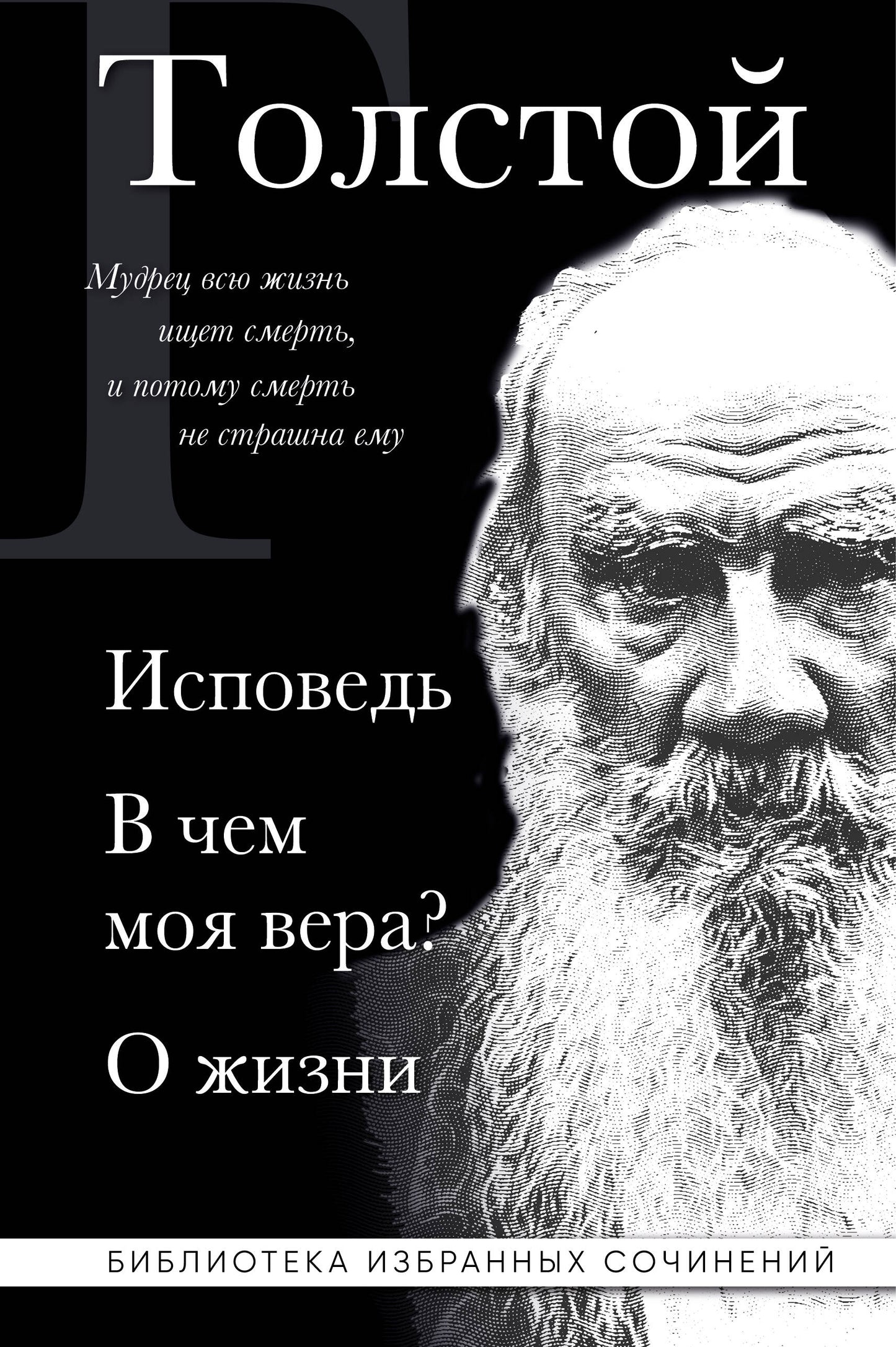 Lev Tolstoï. Исповедь. В чем моя вера? О жизни