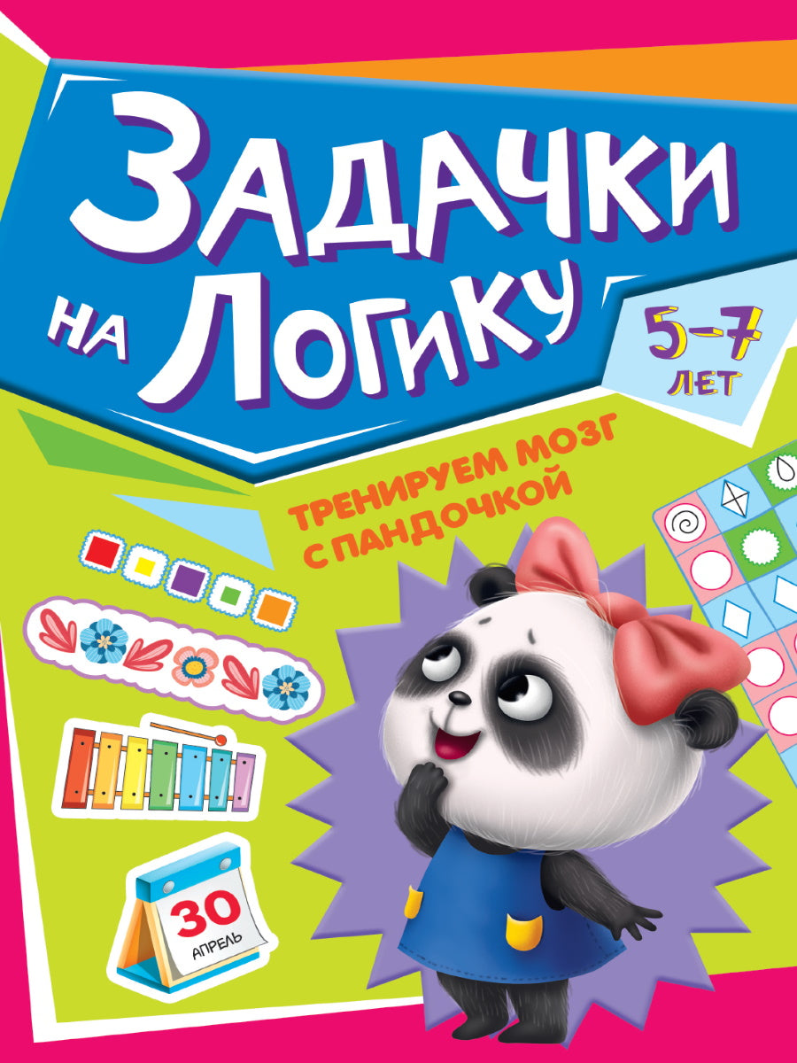 ТРЕНИРУЕМ МОЗГ С ПАНДОЧКОЙ. Notes sur la logique