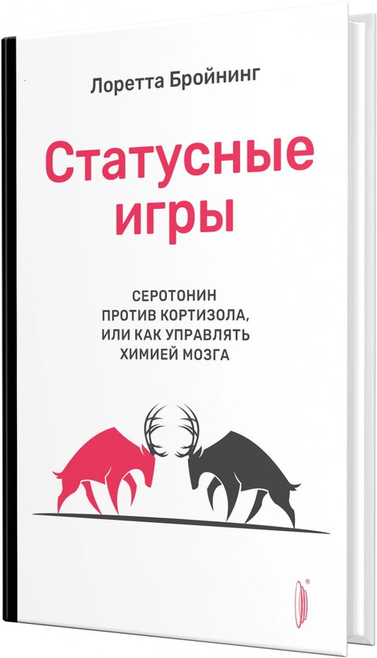 Jeux de statut. Sérotonine protiv cortisola