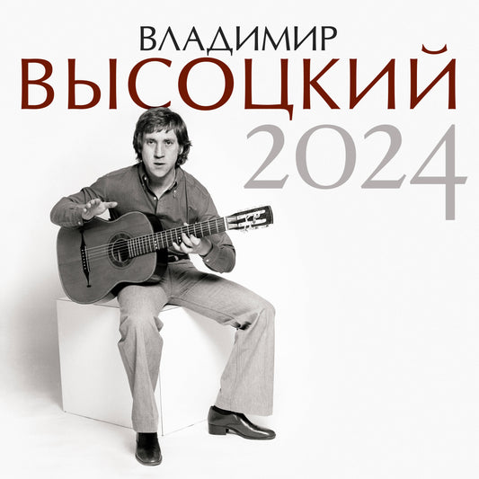 Владимир Высоцкий. Calendrier pour 2024