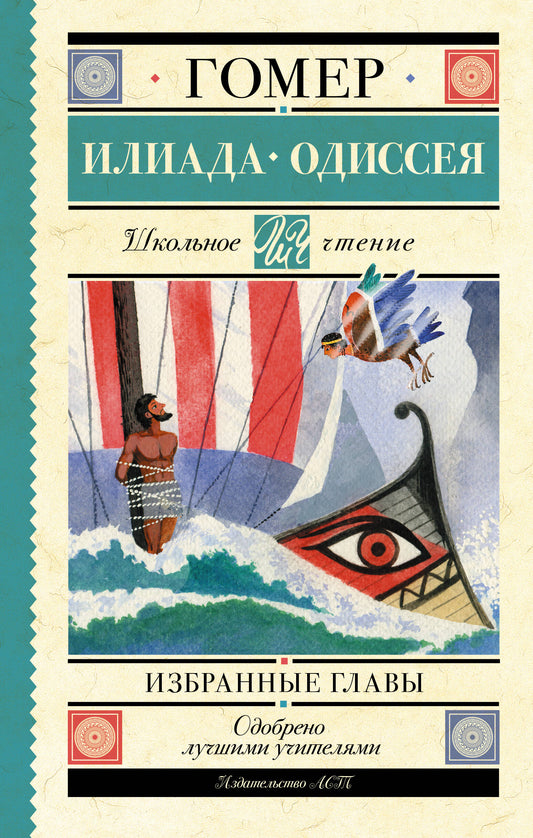 Eliada. Одиссея. Избранные главы