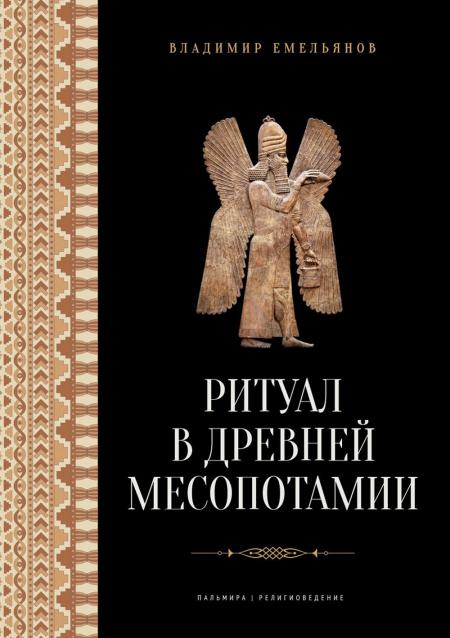 Rituel de la Mésopotamie de demain