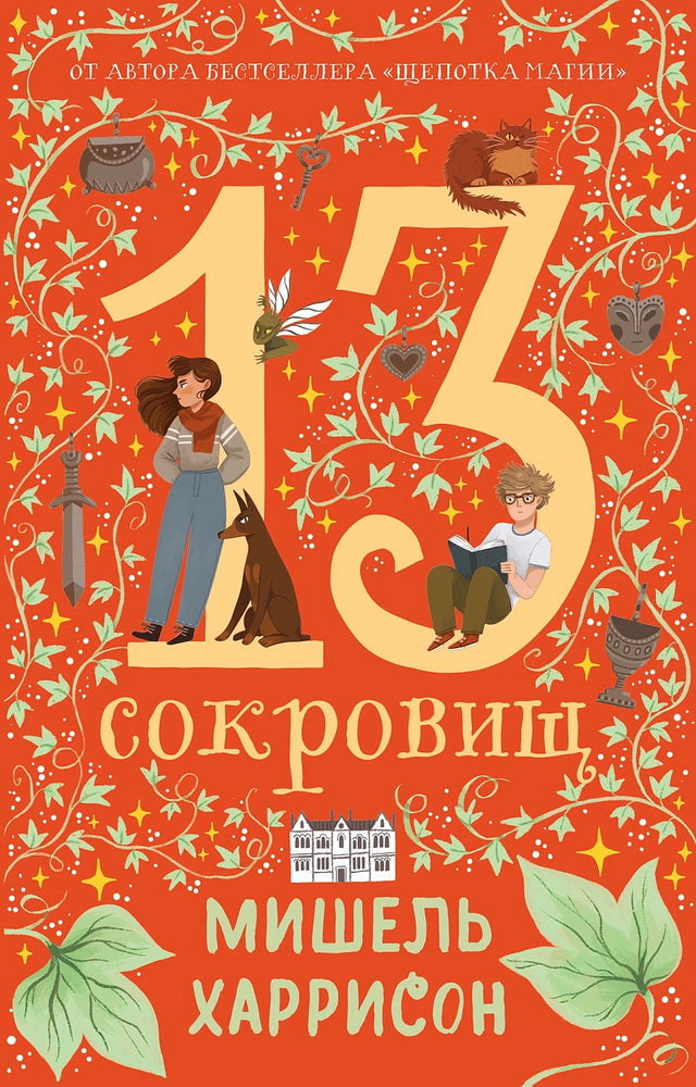АлП.13 сокровищ