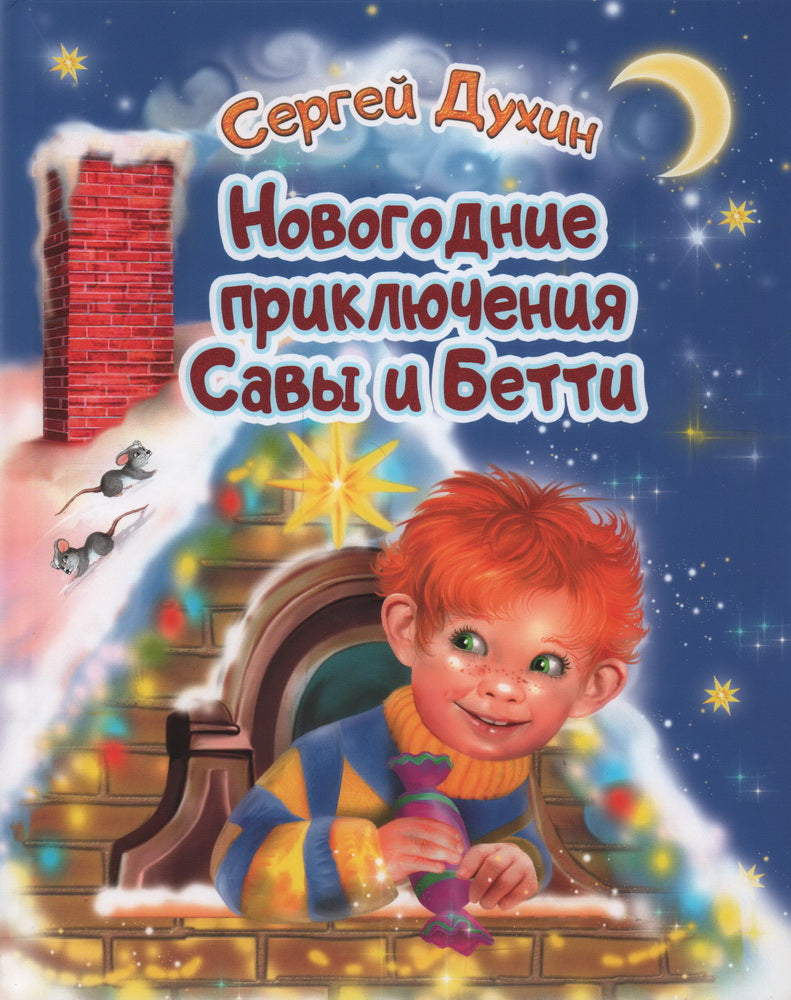 Новогодние приключения Савы и Бетти