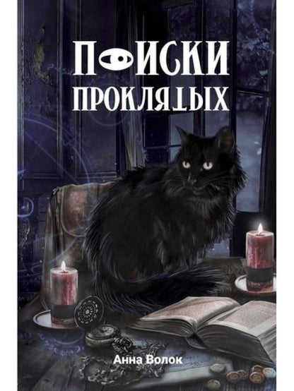 Поиски проклятых
