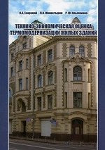 Технико-экономическая оценка термомодернизации жилых зданий