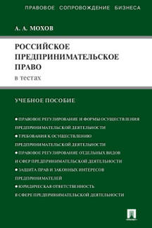 Российское предпринимательское право в тестах.Уч.пос.-М.:Проспект,2021. /=236574/