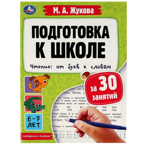 Подготовка к школе за 30 занятий. Point : du 6 au 7 lettre. Жукова М.А. 32ST. Умка в кор30шт
