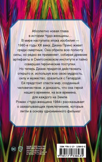 Чудо-женщина 1984
