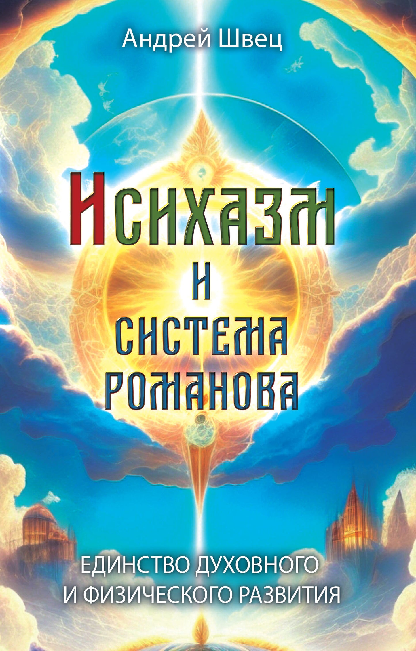 Исихазм и Система Романова. Единство духовного и физического развития