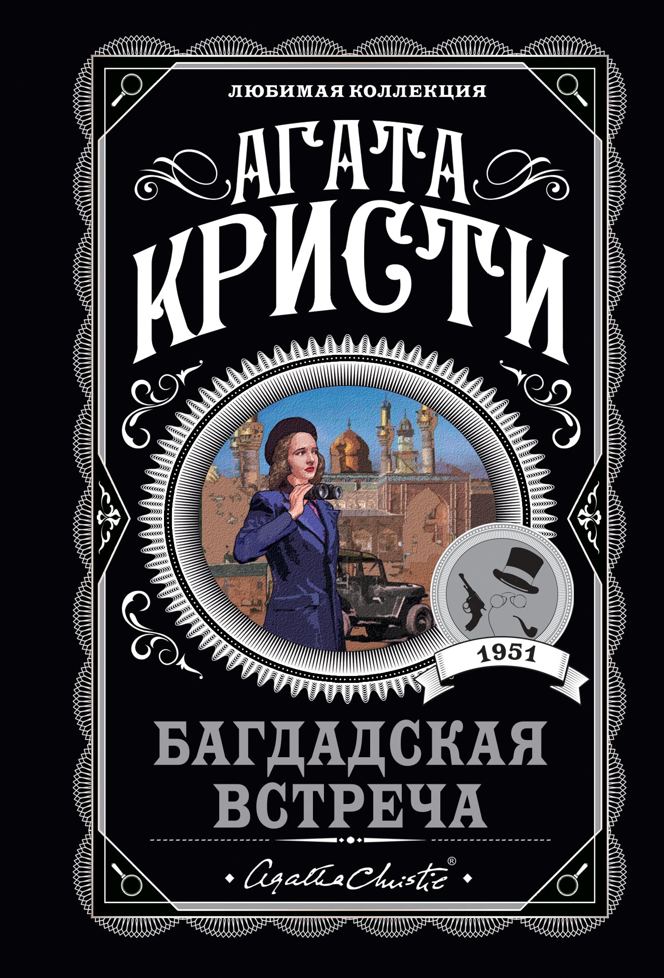 Bagdadskaïa встреча