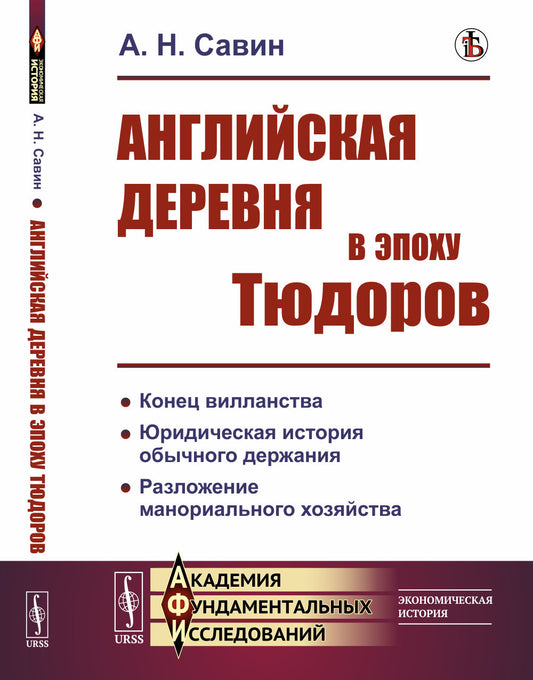 Английская деревня в эпоху Тюдоров