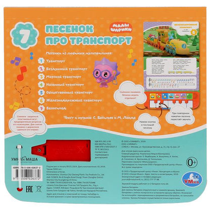 7 песенок про транСПОРТ. Малышарики (пианино 7 клавиш, песенки) 247x247 12стр. Умка в кор.10шт