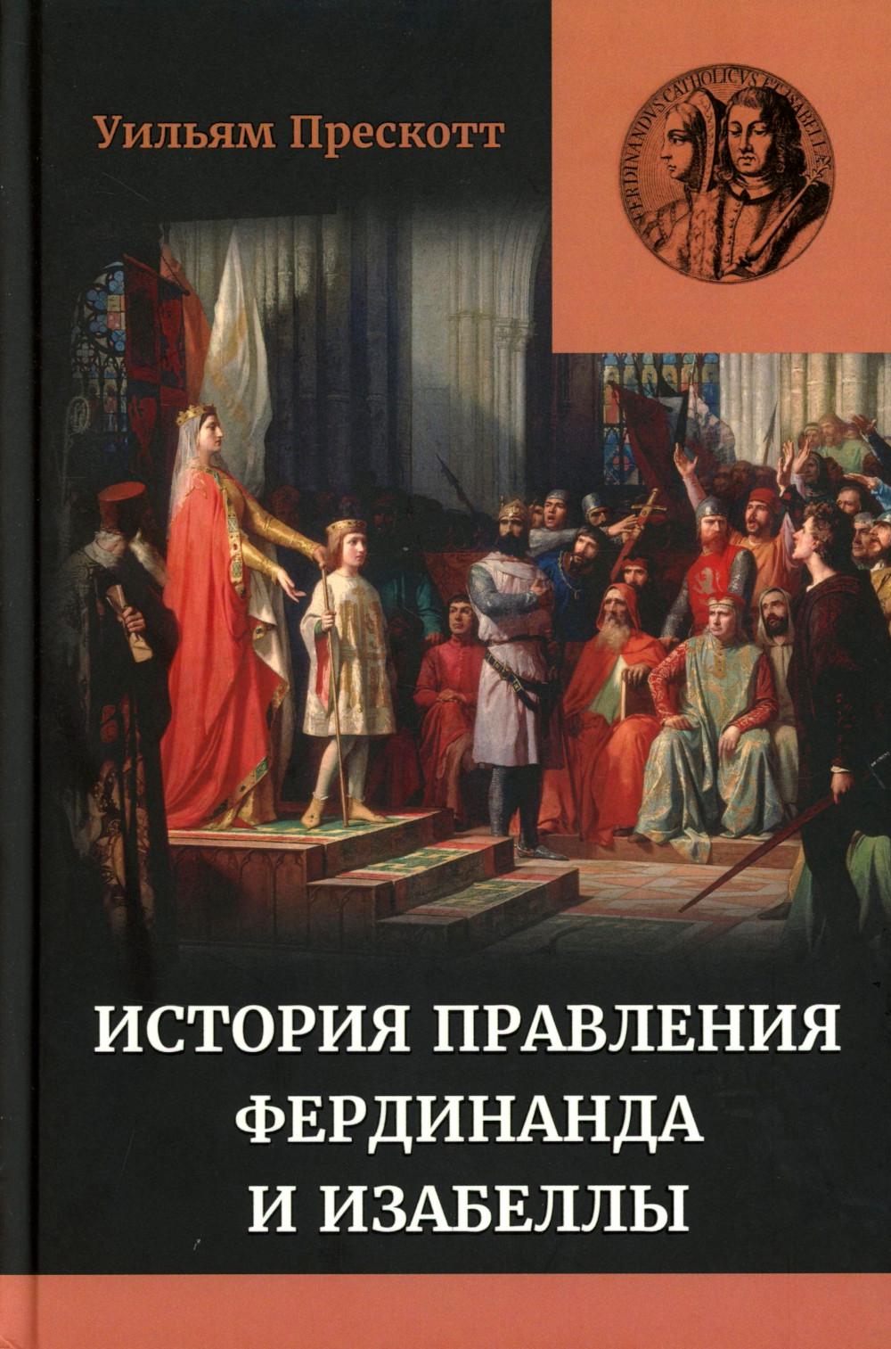 Правление Фердинанда и Изабеллы в 2-х частях. Т. 1