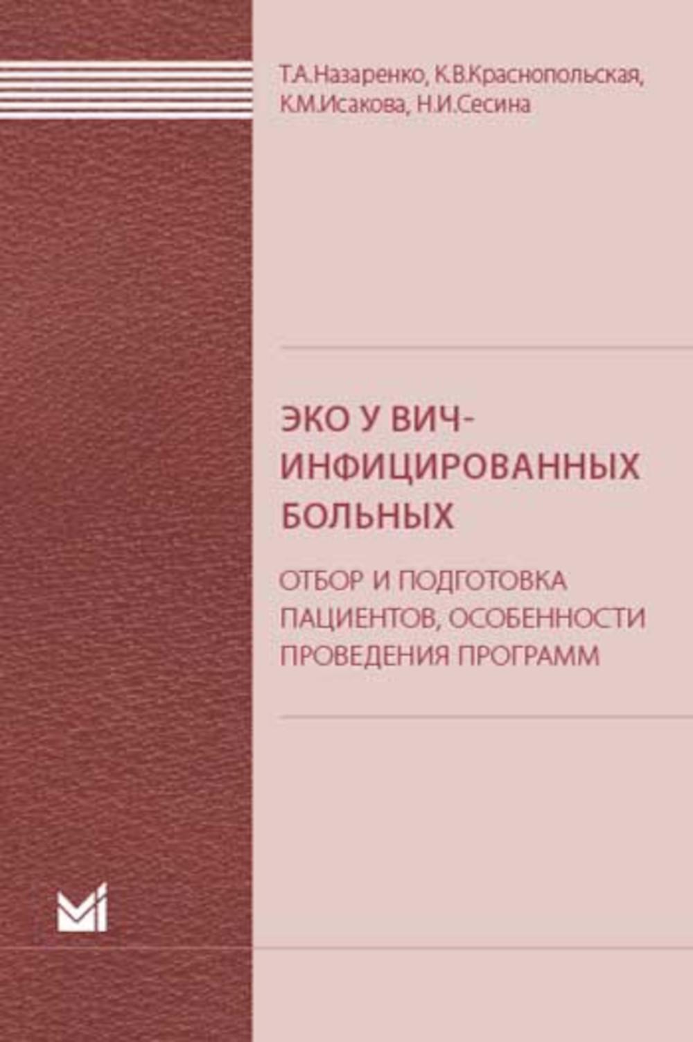 ЭКО у ВИЧ-инфицированных больных (отбор и подготовка пациентов, особенности проведения программ): пособие для врачей