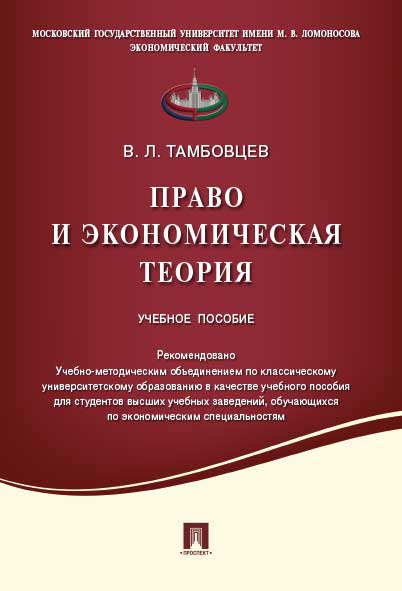 Право и экономическая теория.Уч.пос.-М.:Проспект,2021. Réc. УМО /=218008/
