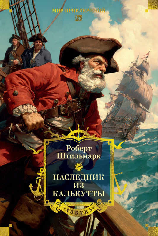 Наследник из Калькутты (с иллюстрациями)