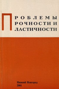Problèmes de procédure et de plastification. Межвузовский сборник.