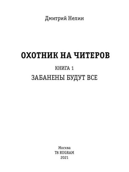 Охотник на читеров. Книга 1. Забанены будут все
