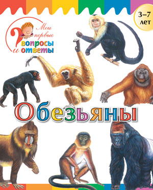 ВиО Обезьяны 3-7 лет. J'ai déjà entendu des commentaires et des réponses. Орехов А.А.